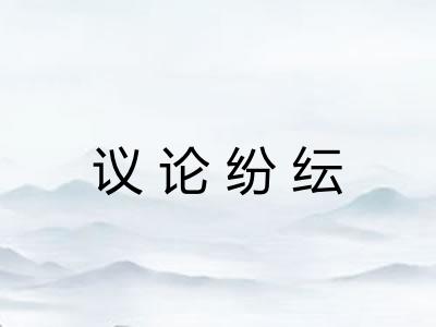 议论纷纭 议论纷纭