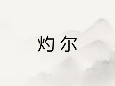 灼尔