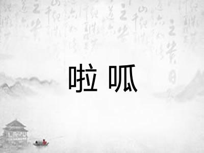 啦呱