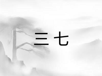 三七 三七