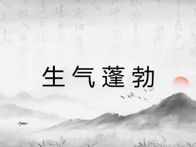 生气蓬勃 生气蓬勃