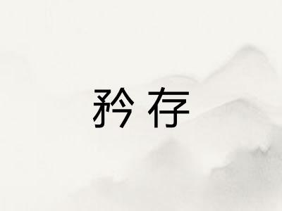 矜存