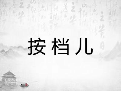 按档儿