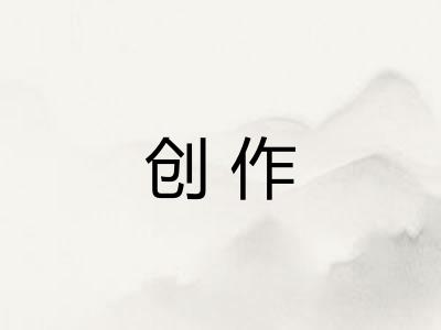 创作