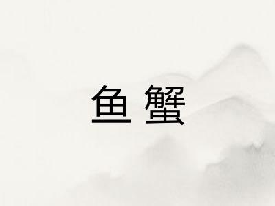 鱼蟹