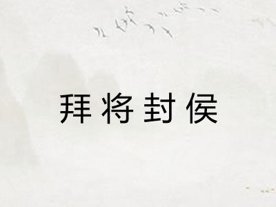 拜将封侯
