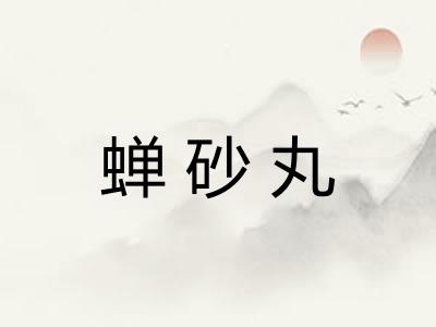 蝉砂丸