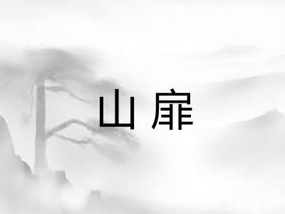 山扉
