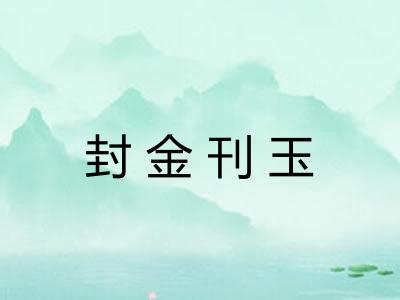 封金刊玉