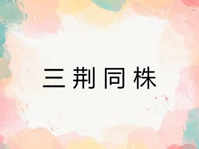 三荆同株