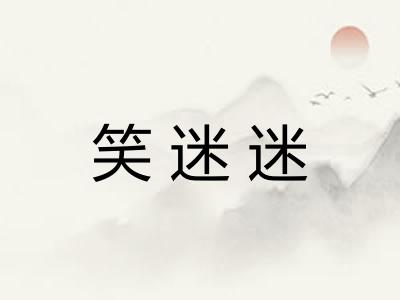 笑迷迷
