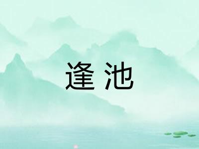 逢池