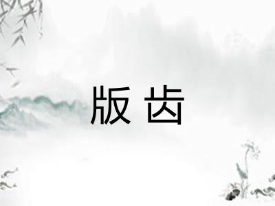 版齿 版齿