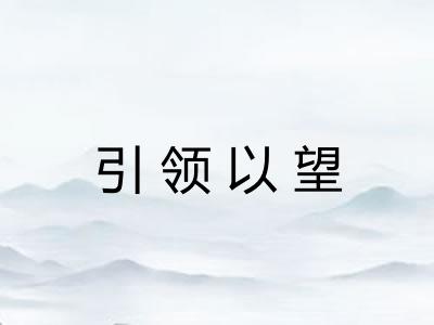 引领以望