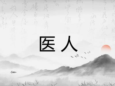医人