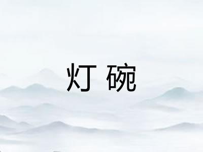 灯碗