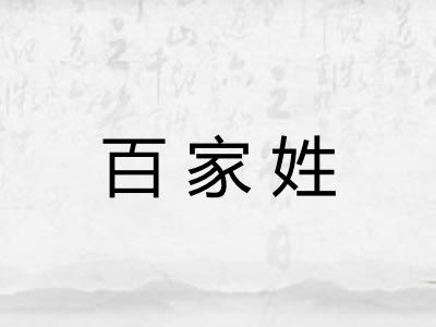 百家姓