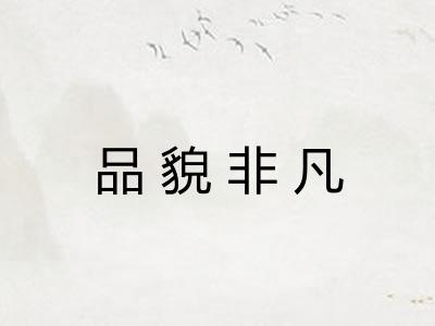 品貌非凡
