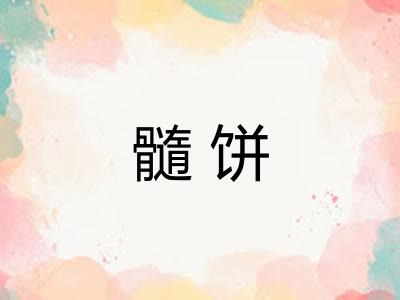 髓饼