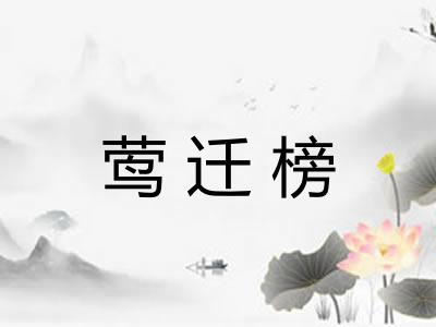 莺迁榜