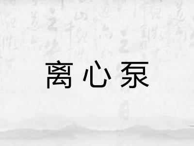 离心泵