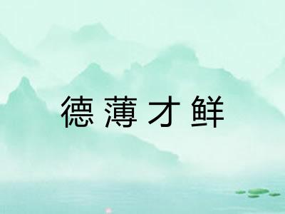 德薄才鲜
