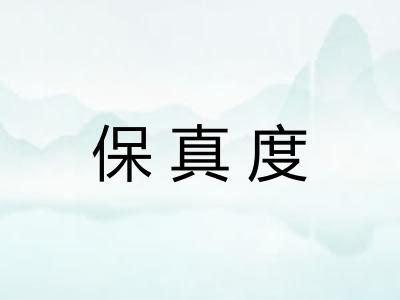 保真度