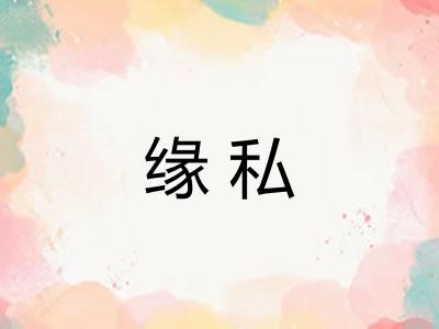 缘私