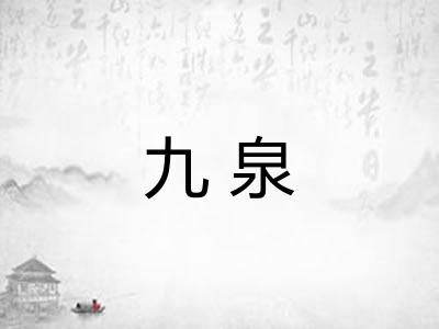 九泉 九泉