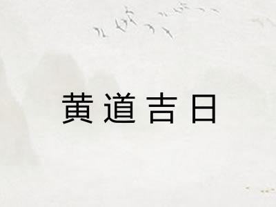 黄道吉日
