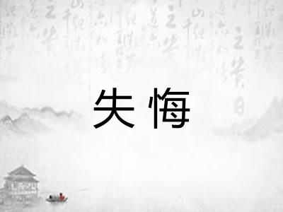 失悔
