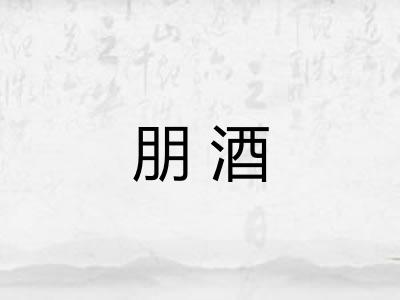 朋酒