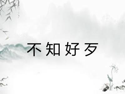 不知好歹