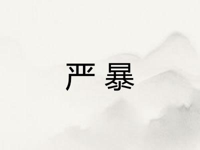 严暴