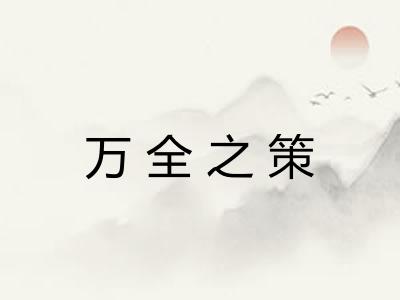 万全之策