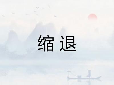 缩退