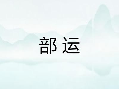 部运 部运