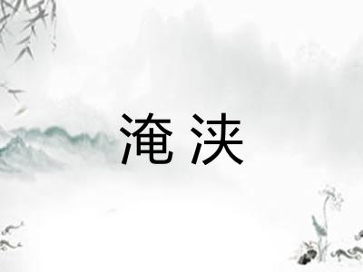 淹浃