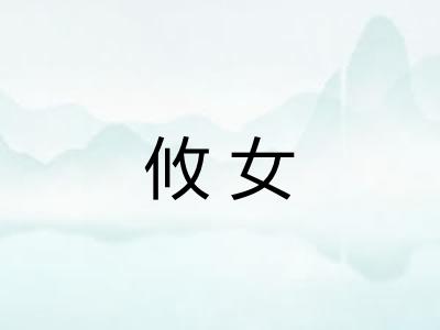 攸女