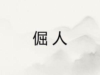 倔人