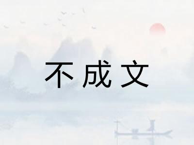 不成文 不成文