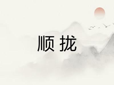 顺拢