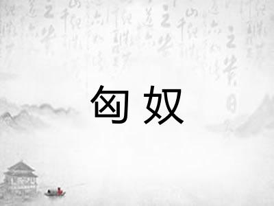 匈奴
