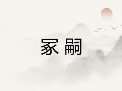 冢嗣