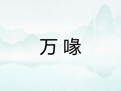 万喙