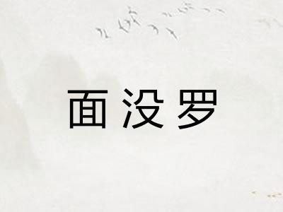 面没罗 面没罗