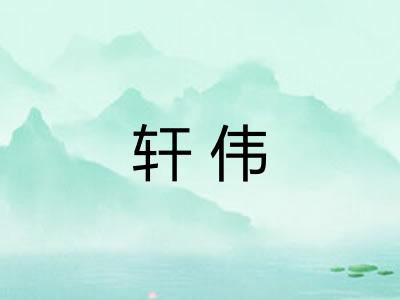 轩伟