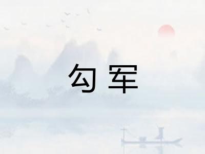 勾军