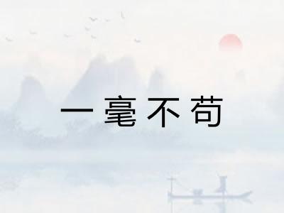 一毫不苟