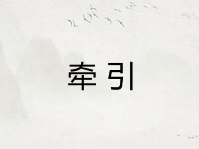 牵引 牵引